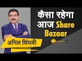 Share Bazaar Update: आज के बाजार का पूरा हाल, जानिए Anil Singhvi के साथ | Share Bazaar Update