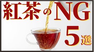 意外と知らない紅茶に関するNG行動5つ