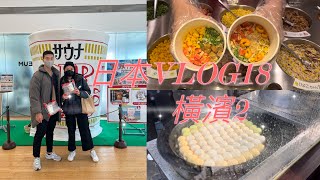 日本vlog18 橫濱2 日清泡麵博物館自己製做日清泡麵日本風 ... 