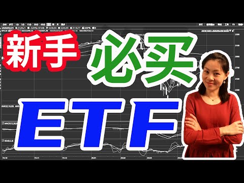   美股赚钱 ETF是什么 ETF有什么好处 适合新手买的股票ETF有哪些 怎么开始你的美股投资 脚踏实地 学好美股投资第一门课 从ETF出发 你也能慢慢成为投资高手