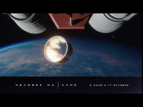 ЧЕЛОВЕК НА ЛУНЕ | в кино с 11 октября