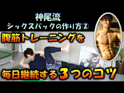 神尾流シックスパックの作り方 腹筋トレーニングを毎日継続するための３つの コツ Youtube