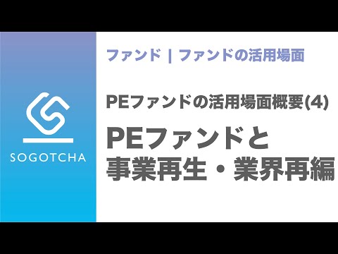 【事業再生】PEファンドを活用する方法【業界再編】｜PEファンドの活用場面#4
