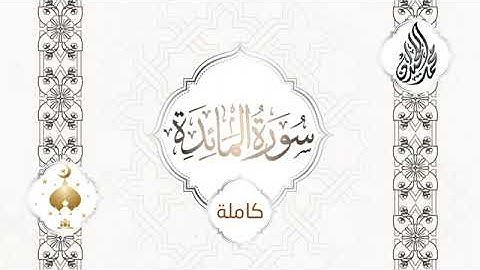 تلاوه خاشعه من الشيخ محمد اللحيدان ل(سوره المائده) كامله