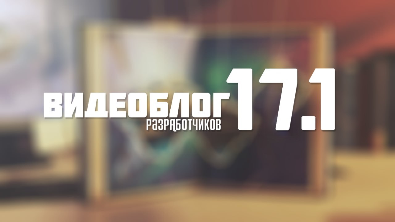 Видеоблог разработчиков к обновлению 17.1