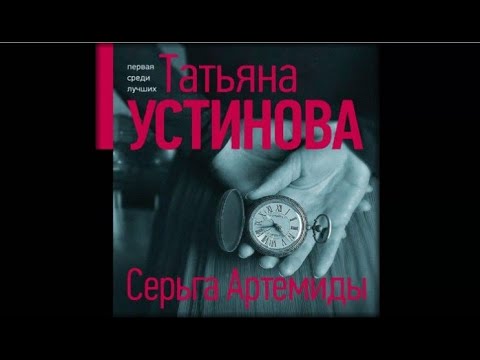 Серьга Артемиды | Татьяна Устинова (аудиокнига)