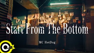 【ROCK TEASER】MC HotDog 熱狗《Start From The Bottom》2024.1.18 MV首播