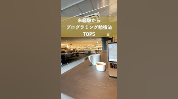 未経験からのプログラミング勉強法TOP5 #shorts