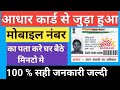 aadhar card me konsa number link hai kaise pata kare 2023 || aadhar mobile number check online