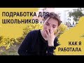 Как я работала, пока училась в школе