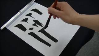 書道 習字 初心者の方向け 縦画の書き方 Youtube 書道 習字 初心者の方向け 縦画の書き方 Youtube