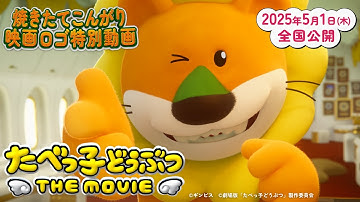 【2025.5.1 thu公開】「たべっ子どうぶつ THE MOVIE」焼きたてこんがり映画ロゴ特別動画