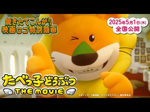 2025.5.1 thu公開】「たべっ子どうぶつ THE MOVIE」焼きたて