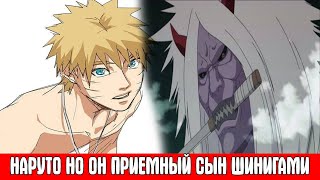 НАРУТО но Он Приемный Сын ШИНИГАМИ / Альтернативный Сюжет Наруто / Все части