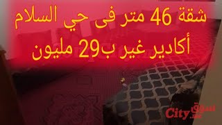 شقة للبيع فى حي السلام أكادير الإنبعاث 2