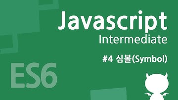 자바스크립트 중급 강좌 #4 - 심볼(Symbol)