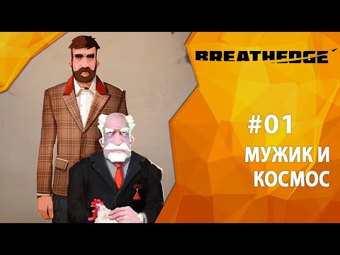 Видео: Прохождение Breathedge #01 - Мужик и космос