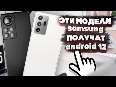 NEW! НОВЫЙ СПИСОК МОДЕЛЕЙ Samsung КОТОРЫЕ ПОЛУЧАТ Android 12 с OneUI 4.0