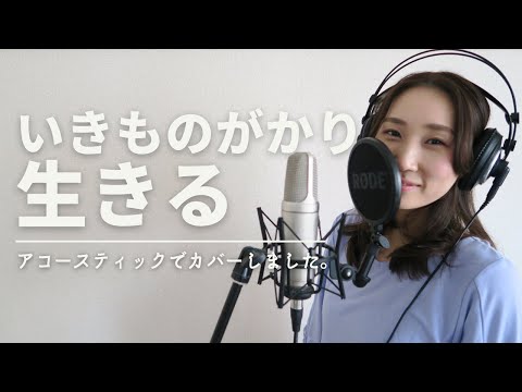 いきものがかり - 生きる【cover】