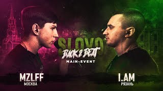 SLOVO BACK 2 BEAT: MZLFF vs I.AM (MAIN-EVENT) | МОСКВА