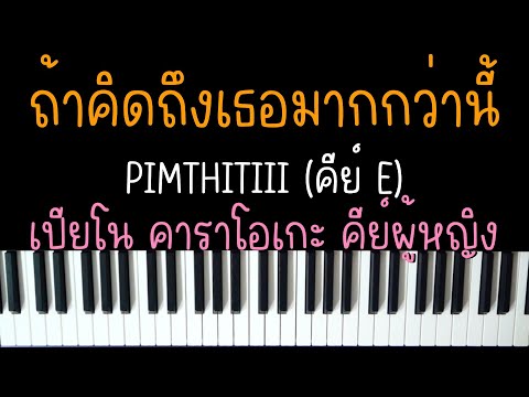 ถ้าคิดถึงเธอมากกว่านี้ - PIMTHITIII (เพลงมาแรง #1) | (เปียโน คาราโอเกะ คีย์ผู้หญิง) | PIANO KARAOKE