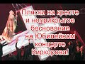 Пляски на кресте и неприкрытое беснование на Юбилейном концерте Филиппа Киркорова