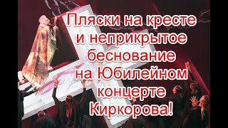 Пляски на кресте и неприкрытое беснование на Юбилейном концерте Филиппа Киркорова