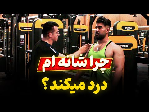 علت درد در ناحیه شانه چیست قسمت یک