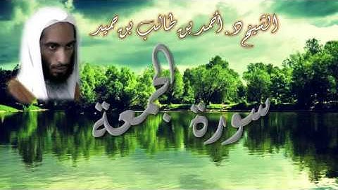 سورة الجمعة للشيخ أحمد طالب حميد