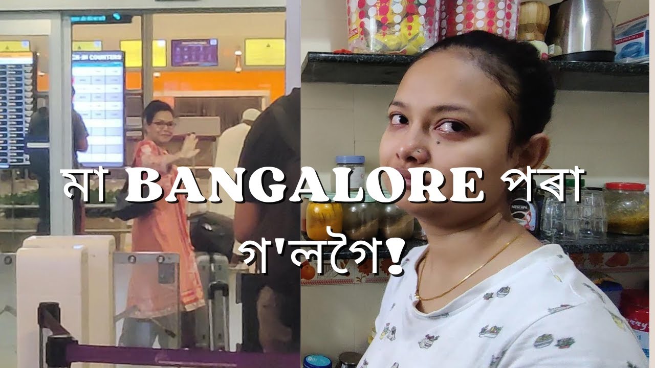মা ‌Bangalore পৰা গ'লগৈ!