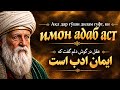 عق  ل در گ  وش دل م گف ت که ایم   ان ادب اس  ت                                              حالتي