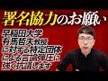 上念司からネット署名協力の緊急のお願い。早稲田大学有馬哲夫教授に対する特定団体による言論弾圧に強く抗議します。｜上念司チャンネル  ニュースの虎側