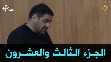 ترتيل الجزء الثالث والعشرون من القران الكريم في مسجد جمكران | الختمة الرمضانية
