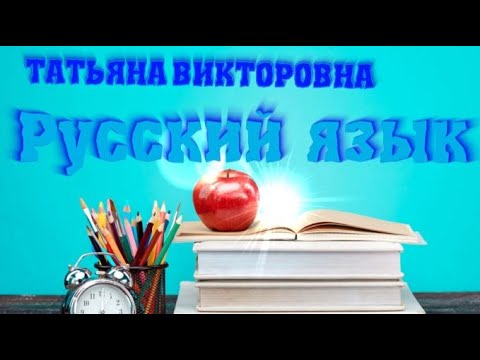 Русский язык. Устная и письменная речь. Виды речевой деятельности. 4 класс, урок 1