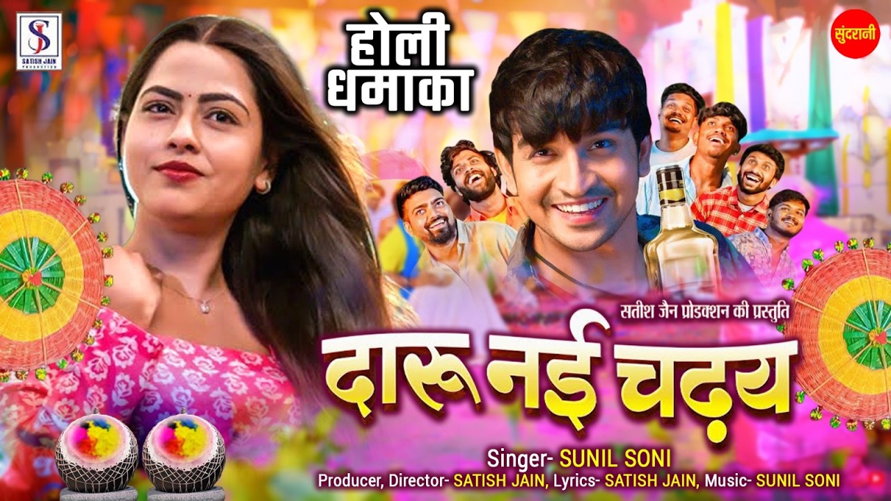 Holi Special | Daru Nai Chadhay - दारू नई चढ़य | Deepak Sahu, Richa Dixit | Satish Jain | 2026