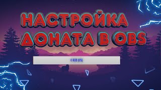 Как настроить донат в OBS Studio 💰 2020