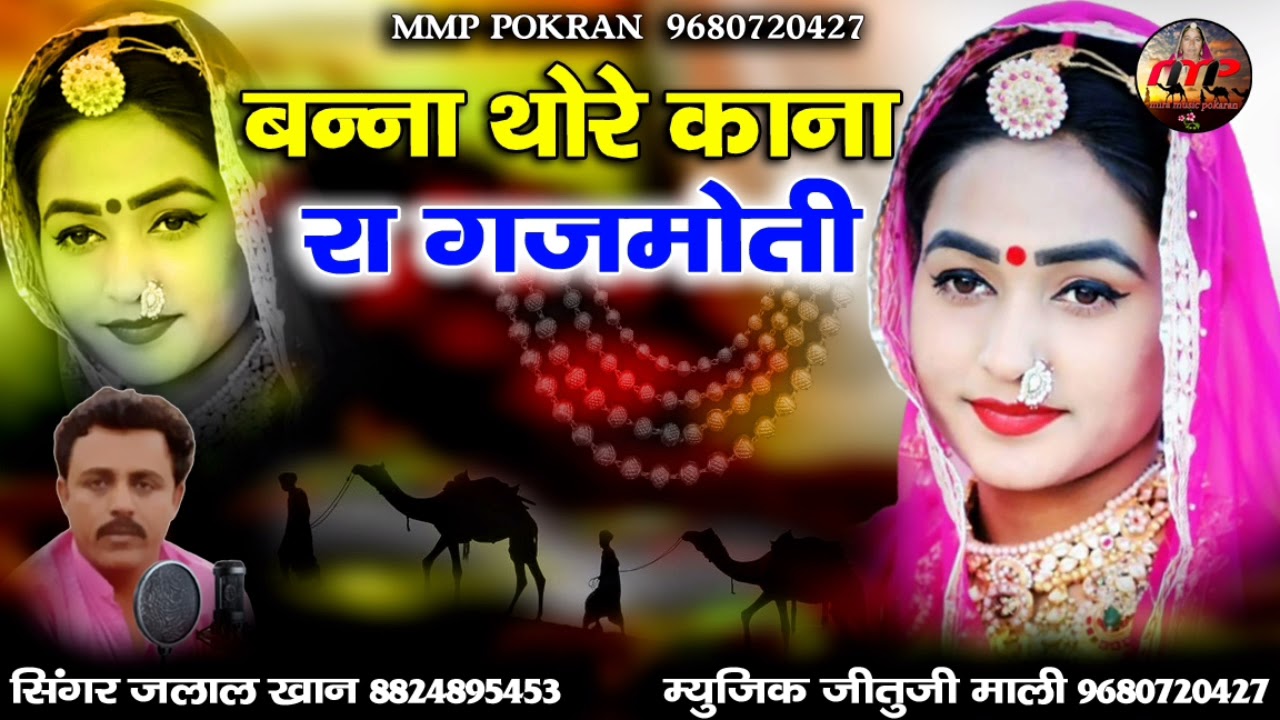 बना थोरा कोनो रा गजमोती || न्यू remix dj मारवाड़ी सोंग 2021 || जलाल खान || mmp pokaran