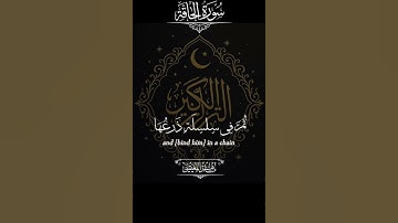 ﴿ سُورَةُ الحَاقَّة | وَأَمَّا مَنْ أُوتِيَ كِتَابَهُ بِشِمَالِهِ ﴾ تلاوة خاشعة ماهر المعيقلي 🎧🌙