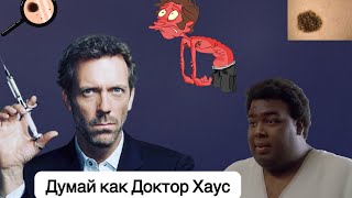 Паранеопластический синдром | Развиваем клиническое мышление вместе с Доктором Хаусом