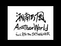 Another World feat RYO the SKYWALKER/湘南乃風 歌ったよ [毎日歌ってみた250曲目]