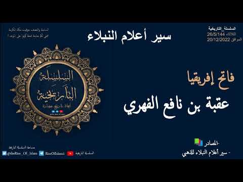 عقبة بن نافع الفهري سير أعلام النبلاء فاتح المغرب ومؤسس القيروان
