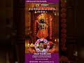 31 May 2026 Shree Ram Chandra Kripalu Bhajman Haran Bhav Bh #Short# Aarti @umeshchandrajoshi2773-r2u