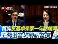 卓榮泰包機赴日爭議