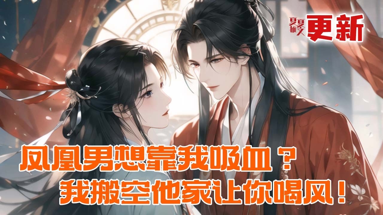 完本大结局💥《凤凰男想靠我吸血？我搬空他家让你喝风！》穿书第一天，林枝意就看清了软饭男真面目。原主为他榨干娘家，他却要贬妻为妾？她反手搬空夫家所有值钱物件，追着娘家流放队伍就跑。#推文 #小说 #漫画