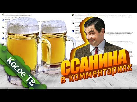 ССАНЫЕ КОММЕНТАРИИ - Ответ фанату Гавера