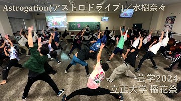 【#芸学 2024】Astrogation(アストロドライブ)／水樹奈々「#橘花祭 立正大学アニクラ」【オタ芸、アニクラ、学園祭】4K撮影
