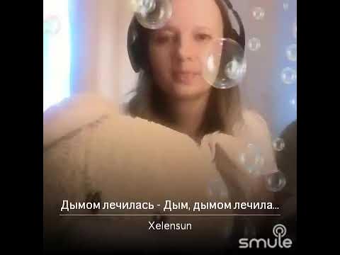 пошел по комнате дымок кто поет