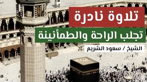 تلاوة نادرة للشيخ #سعود_الشريم  حفظه الله