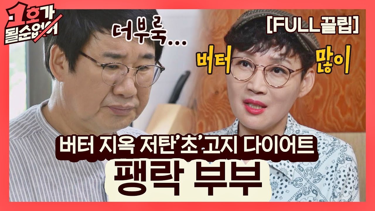 [FULL끌립]  팽현숙❤최양락 부부 EP. '버터 지옥 저탄'초'고지 다이어트' 1호가 될 순 없어(number1) 60회 | JTBC 210725 방송