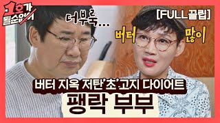 [FULL끌립]  팽현숙❤최양락 부부 EP. '버터 지옥 저탄'초'고지 다이어트' 1호가 될 순 없어(number1) 60회 | JTBC 210725 방송